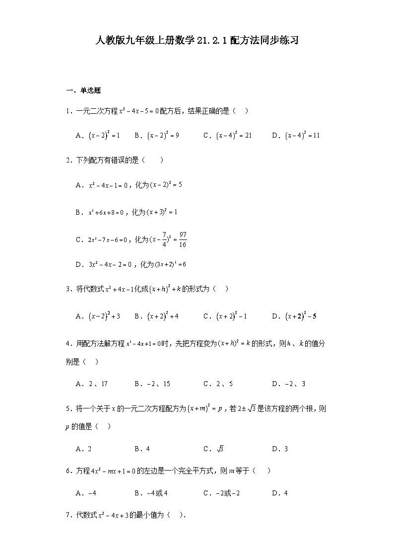 人教版九年级上册数学21.2.1配方法同步练习（含答案）第1页