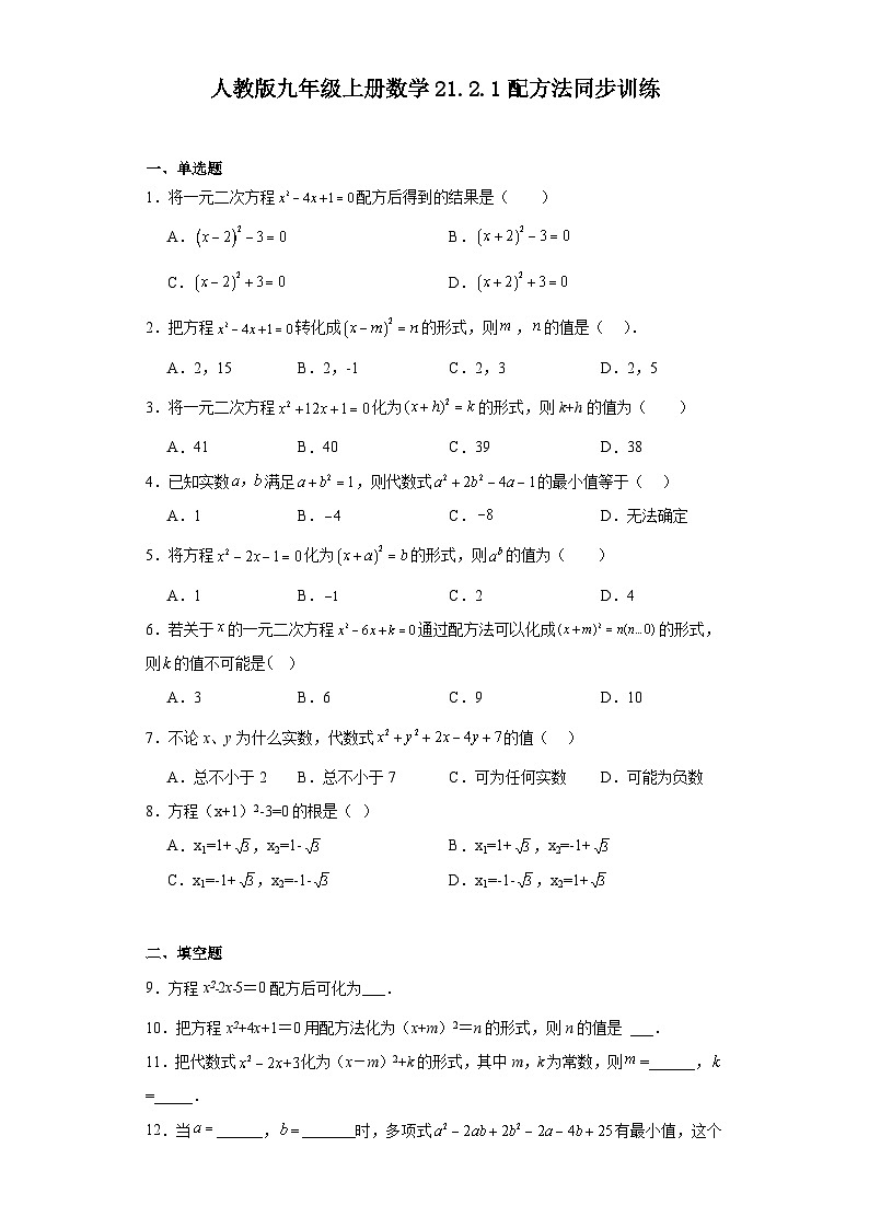 人教版九年级上册数学21.2.1配方法同步训练（含答案）第1页