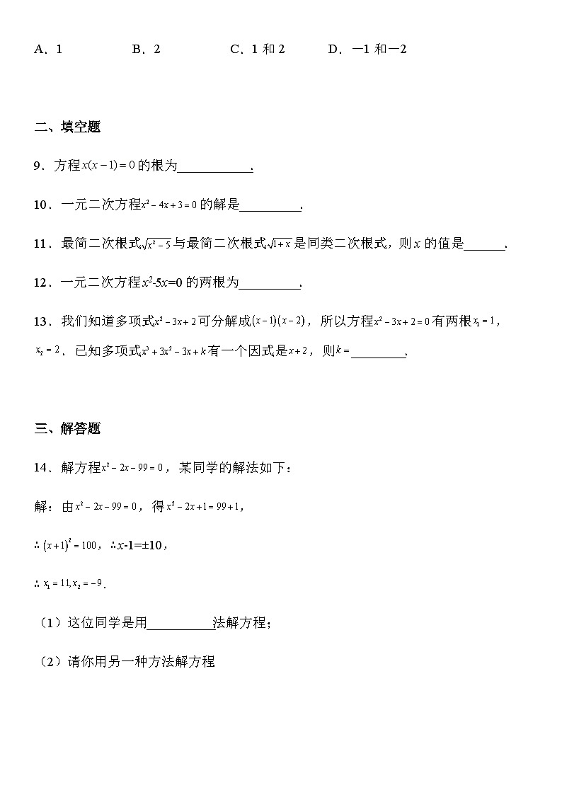 人教版九年级上册数学21.2.3因式分解法  课时作业（无答案）02