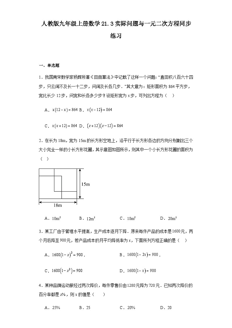 人教版九年级上册数学21.3实际问题与一元二次方程同步练习（含答案）第1页