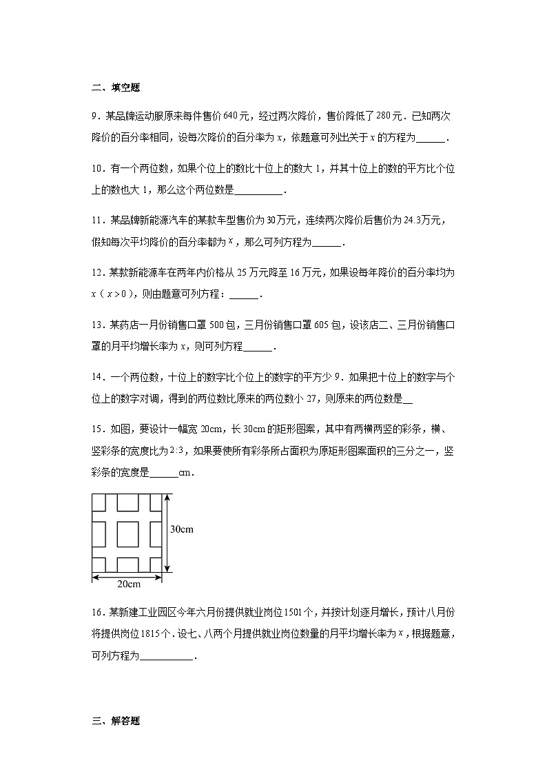 人教版九年级上册数学21.3实际问题与一元二次方程同步练习（含答案）第3页