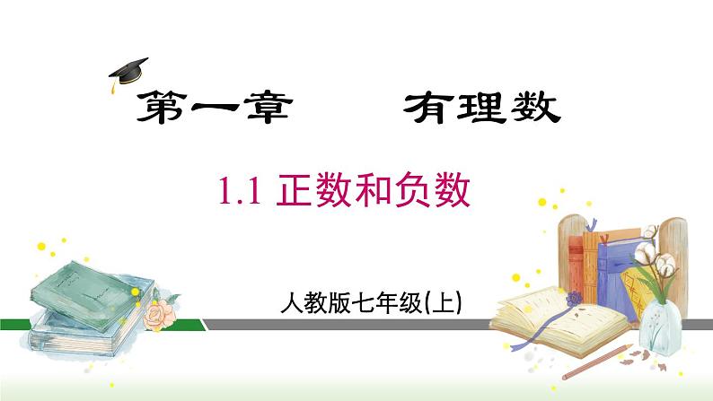 人教版七年级数学上册课件 1.1 正数和负数01