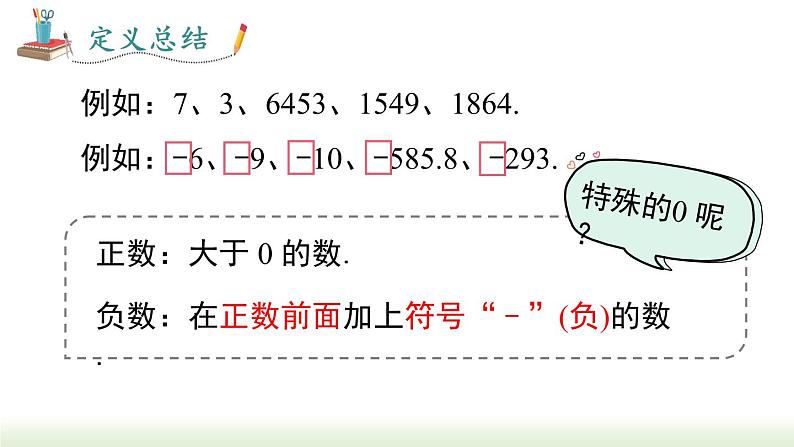 人教版七年级数学上册课件 1.1 正数和负数06