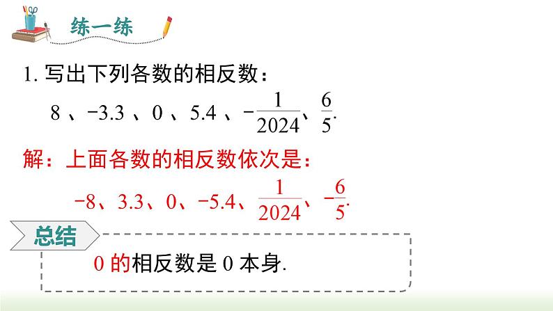 人教版七年级数学上册课件 1.2.3 相反数08