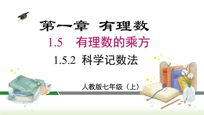 人教版七年级数学上册课件 1.5.2 科学记数法01