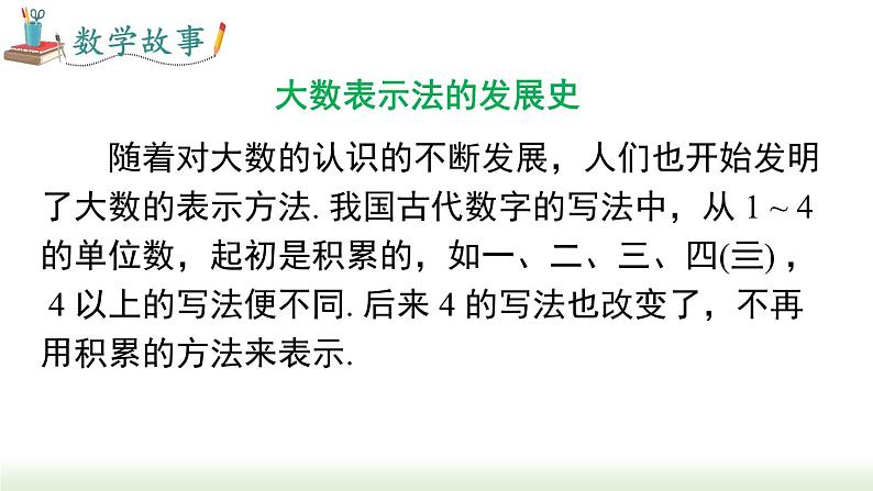 人教版七年级数学上册课件 1.5.2 科学记数法04