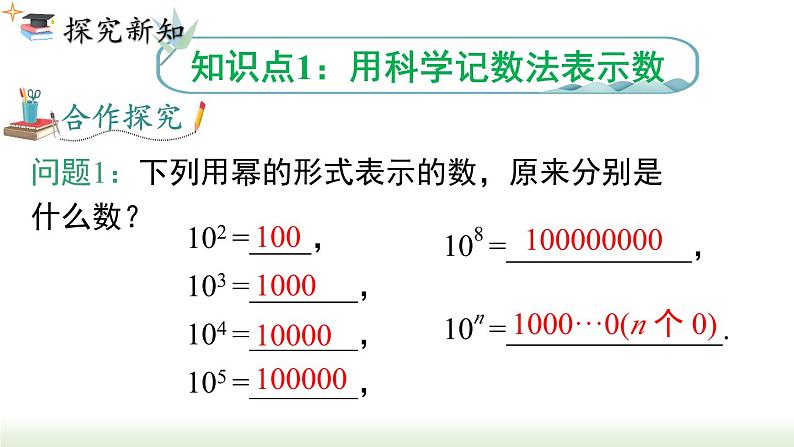 人教版七年级数学上册课件 1.5.2 科学记数法06