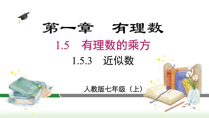 人教版七年级数学上册课件 1.5.3 近似数01