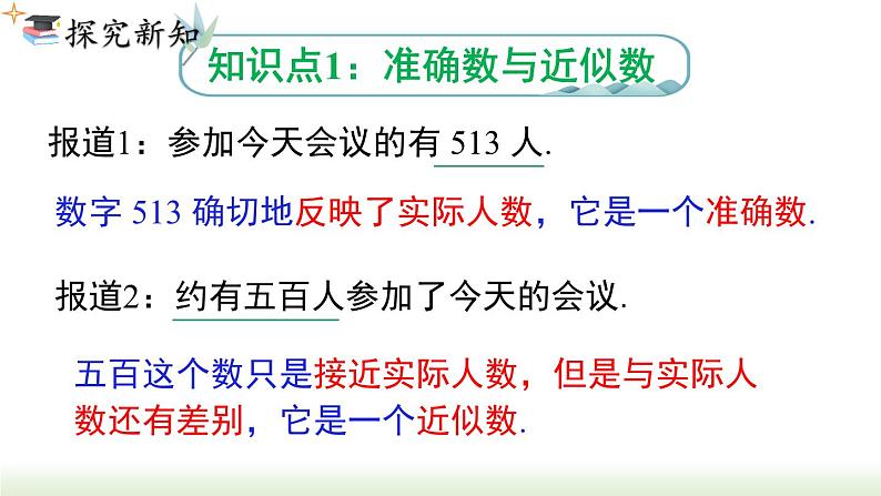 人教版七年级数学上册课件 1.5.3 近似数03