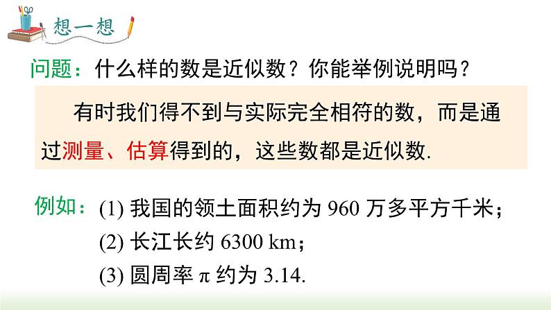 人教版七年级数学上册课件 1.5.3 近似数05