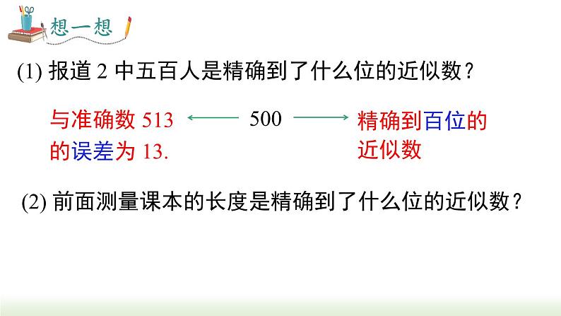 人教版七年级数学上册课件 1.5.3 近似数08