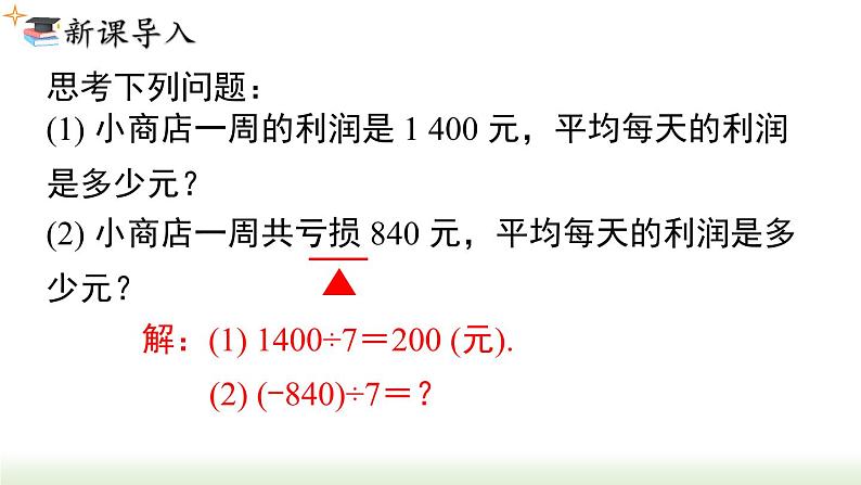 人教版七年级数学上册课件 1.4.2 第1课时 有理数的除法法则第2页