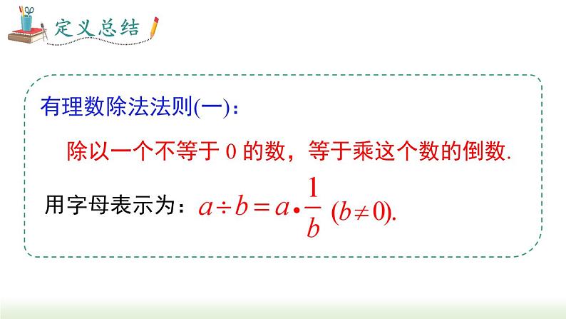 人教版七年级数学上册课件 1.4.2 第1课时 有理数的除法法则第5页