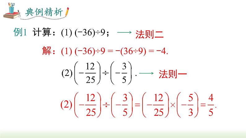 人教版七年级数学上册课件 1.4.2 第1课时 有理数的除法法则第8页