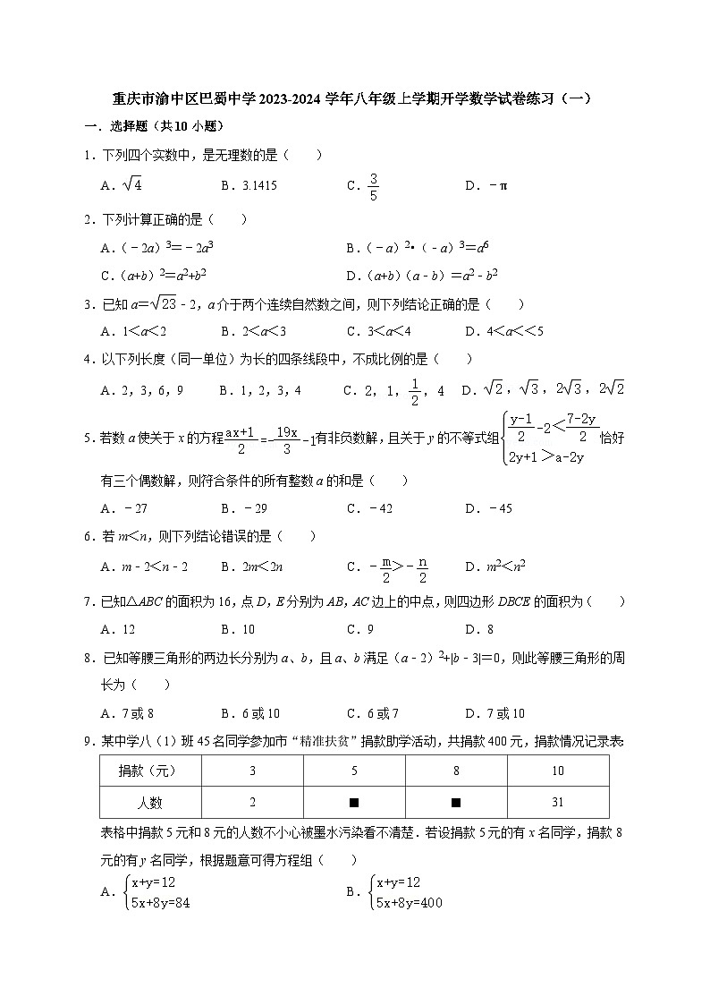 重庆市渝中区巴蜀中学2023-2024学年八年级上学期开学数学试卷练习（一）（含答案）第1页