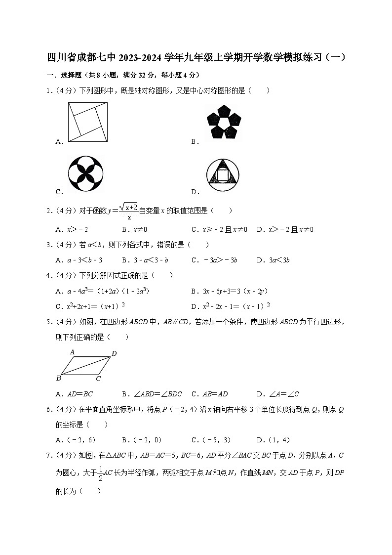 四川省成都市第七中学2023-2024学年九年级上学期开学数学模拟练习（一）（含答案）第1页