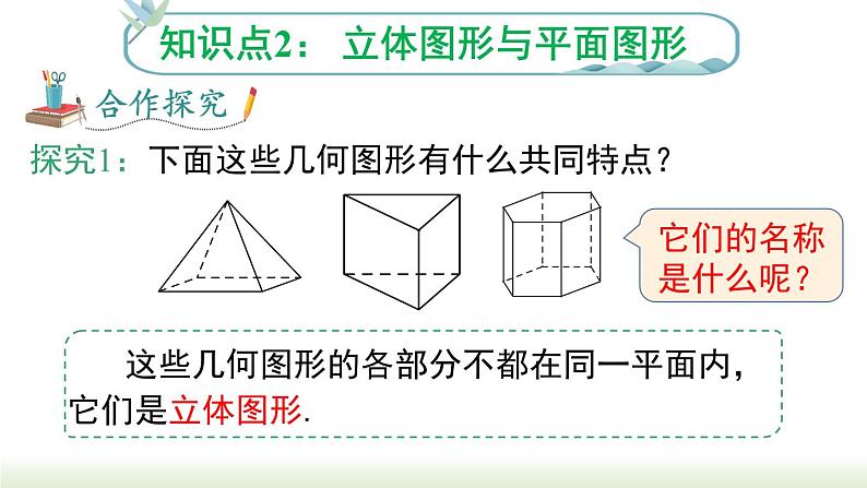 人教版七年级数学上册课件 4.1.1 第1课时 认识立体图形与平面图形第7页
