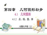 人教版七年级数学上册课件 4.1.2 点、线、面、体