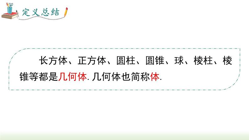 人教版七年级数学上册课件 4.1.2 点、线、面、体04