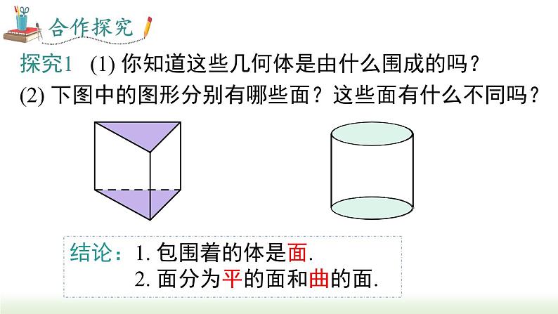 人教版七年级数学上册课件 4.1.2 点、线、面、体05