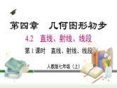 人教版七年级数学上册课件 4.2 第1课时 直线、射线、线段
