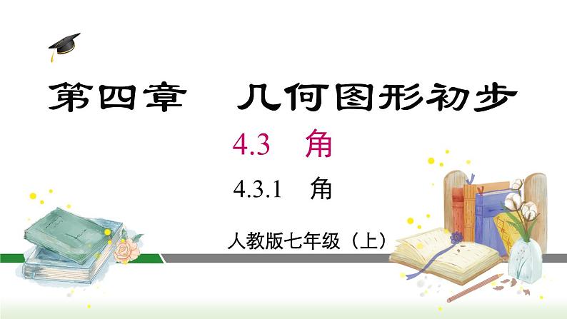 人教版七年级数学上册课件 4.3.1 角第1页