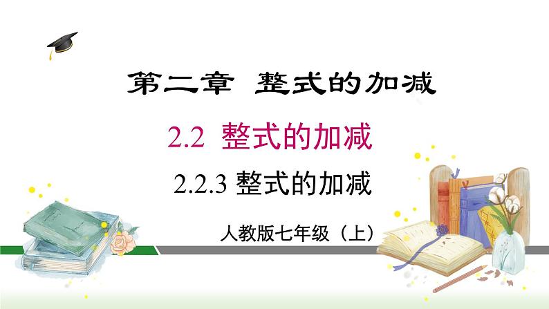 人教版七年级数学上册课件 2.2.3 整式的加减01