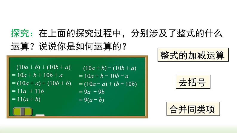 人教版七年级数学上册课件 2.2.3 整式的加减07