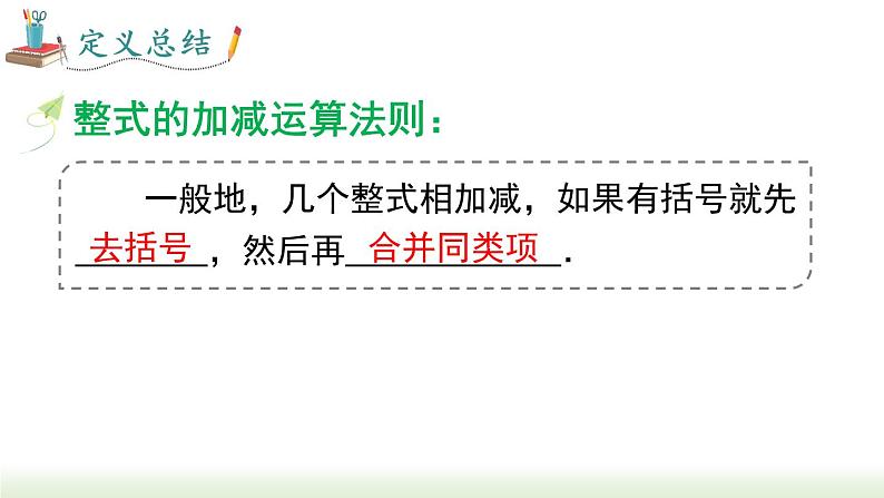 人教版七年级数学上册课件 2.2.3 整式的加减08