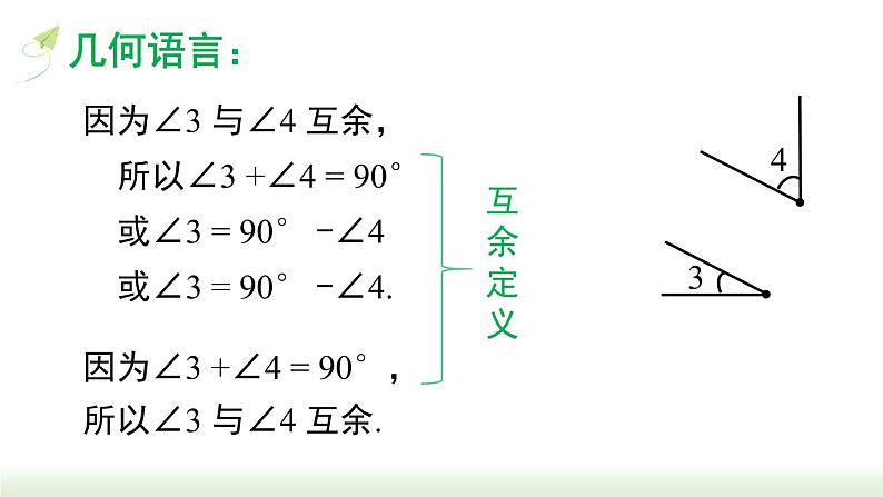 人教版七年级数学上册课件 4.3.3 余角和补角05