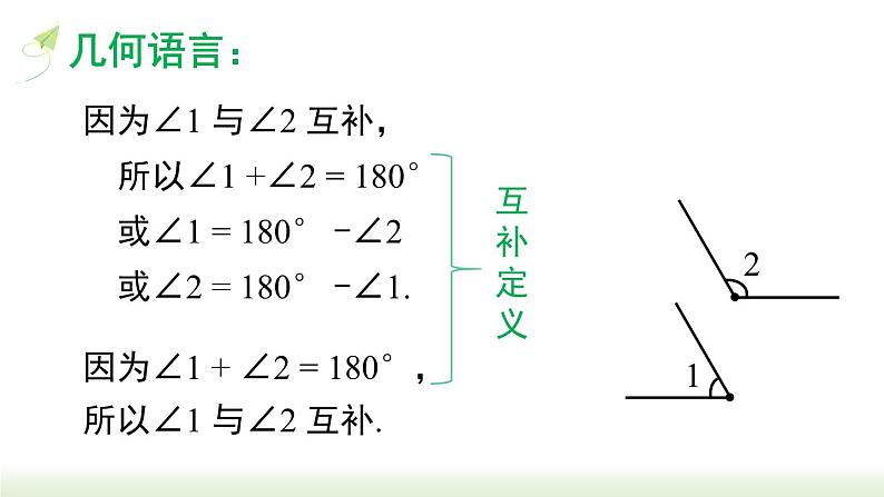 人教版七年级数学上册课件 4.3.3 余角和补角07