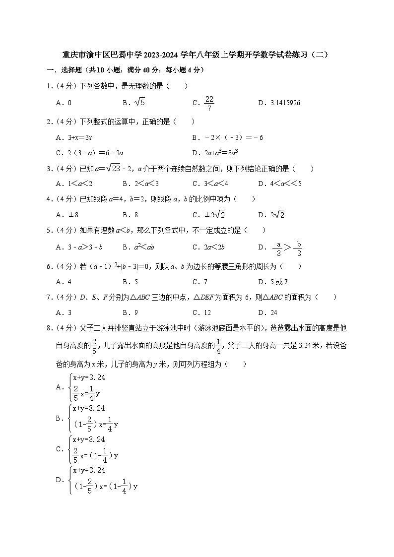 重庆市渝中区巴蜀中学2023-2024学年八年级上学期开学数学试卷练习（二）第1页
