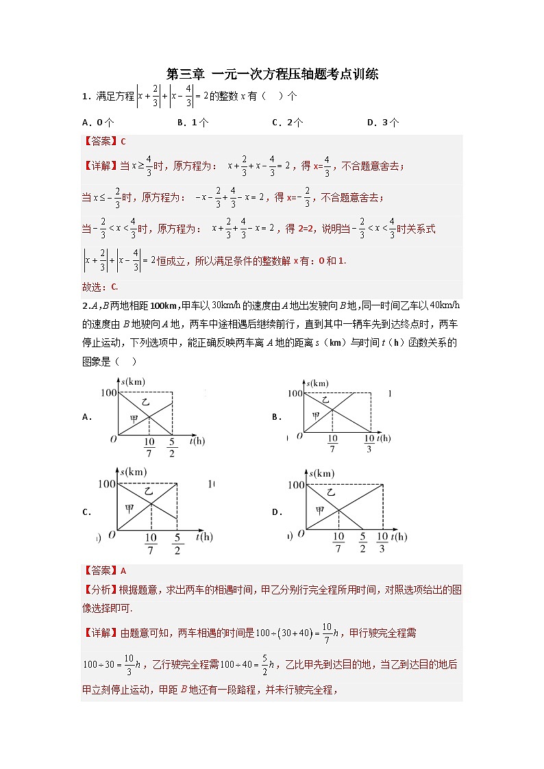 七年级数学上册第三章 一元一次方程压轴题考点训练-【常考压轴题】2022-2023学年七年级数学上册压轴题攻略（人教版）01