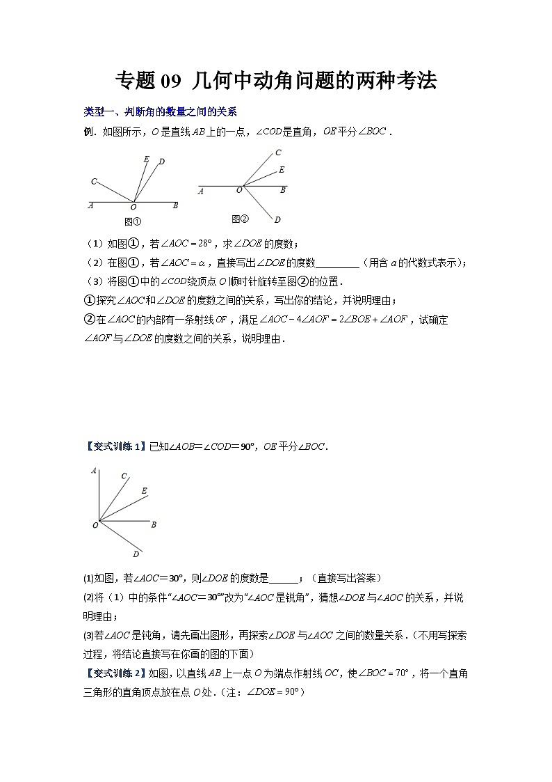 七年级数学上册专题09 几何中动角问题的两种考法-【常考压轴题】2022-2023学年七年级数学上册压轴题攻略（人教版）01
