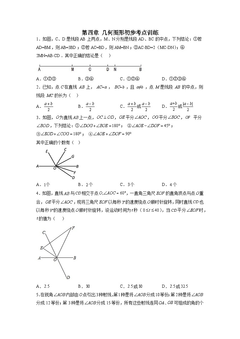 七年级数学上册第四章 几何图形初步考点训练-【常考压轴题】2022-2023学年七年级数学上册压轴题攻略（人教版）01