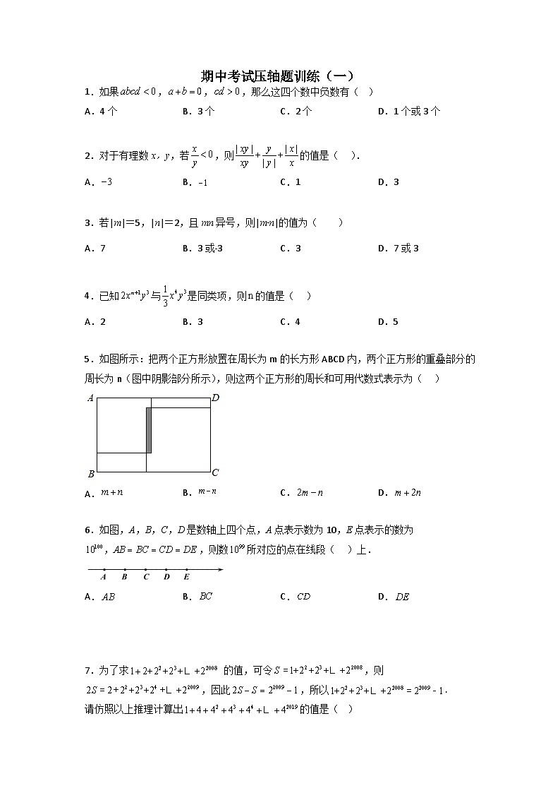 七年级数学上册期中考试压轴题训练（一）（原卷版）第1页