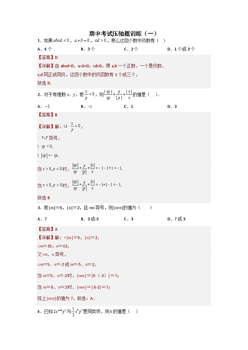 七年级数学上册期中考试压轴题训练（一）（解析版）第1页