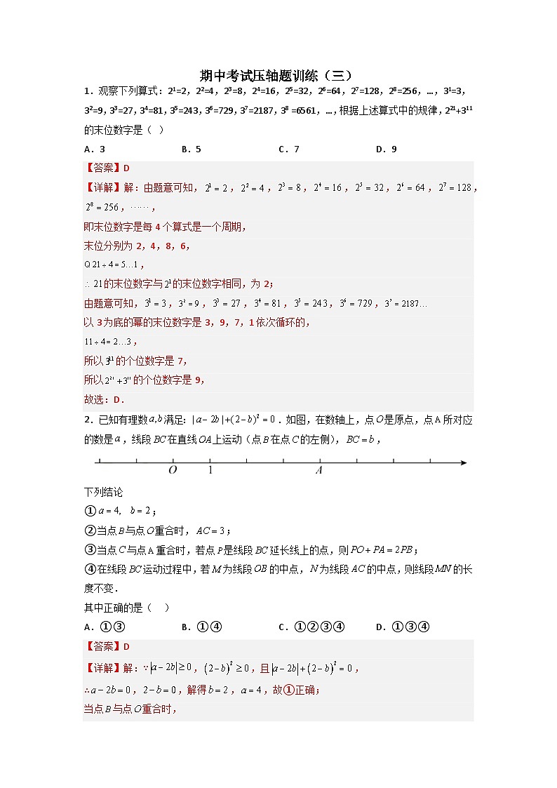 七年级数学上册期中考试压轴题训练（三）-【常考压轴题】2022-2023学年七年级数学上册压轴题攻略（人教版）01