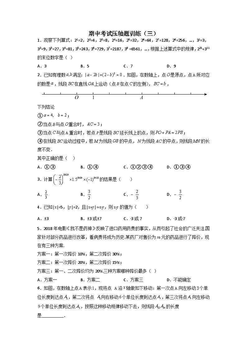 七年级数学上册期中考试压轴题训练（三）-【常考压轴题】2022-2023学年七年级数学上册压轴题攻略（人教版）01