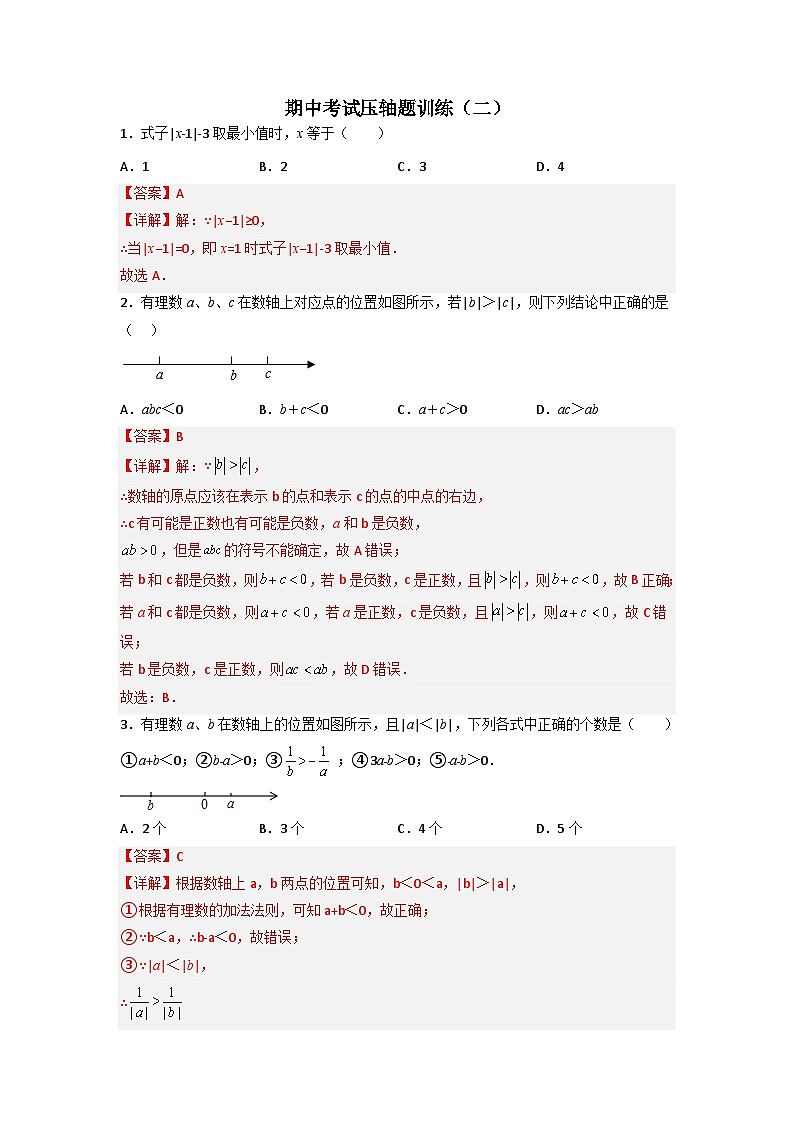七年级数学上册期中考试压轴题训练（二）（解析版）第1页
