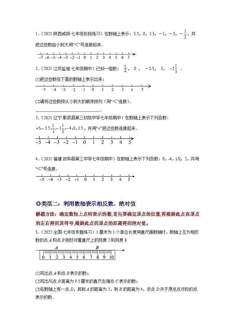 七年级数学上册培优专题01 借助数轴将数与形结合-原卷版第2页
