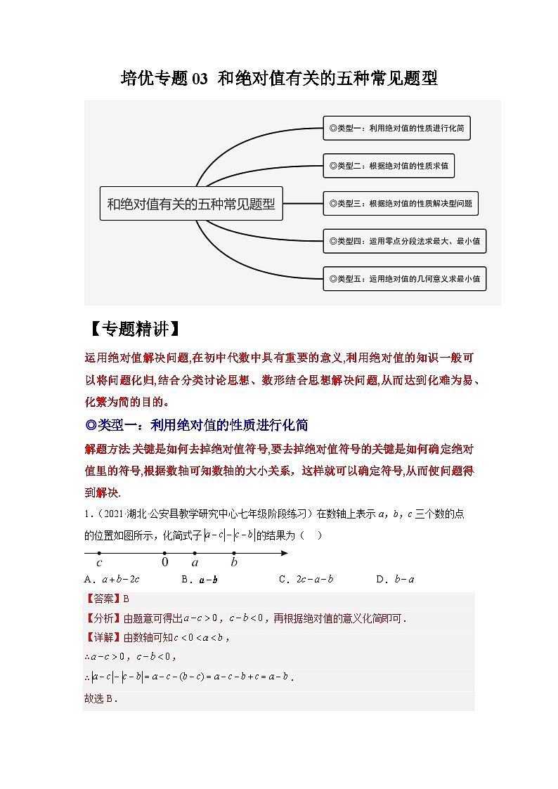 七年级数学上册培优专题03 和绝对值有关的五种常见题型-解析版第1页