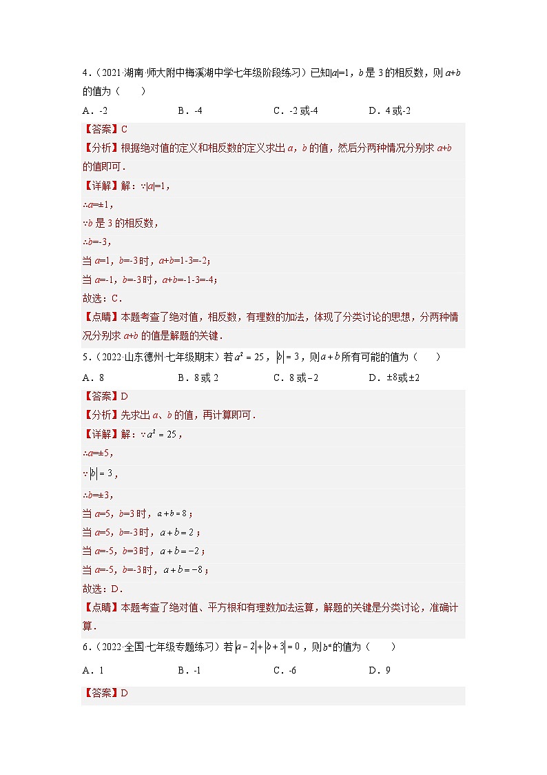 七年级数学上册培优专题03 和绝对值有关的五种常见题型-解析版第3页
