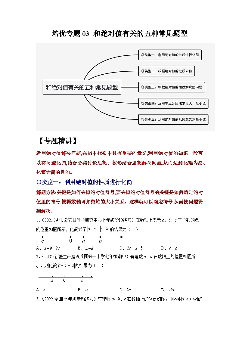 七年级数学上册培优专题03 和绝对值有关的五种常见题型-原卷版第1页