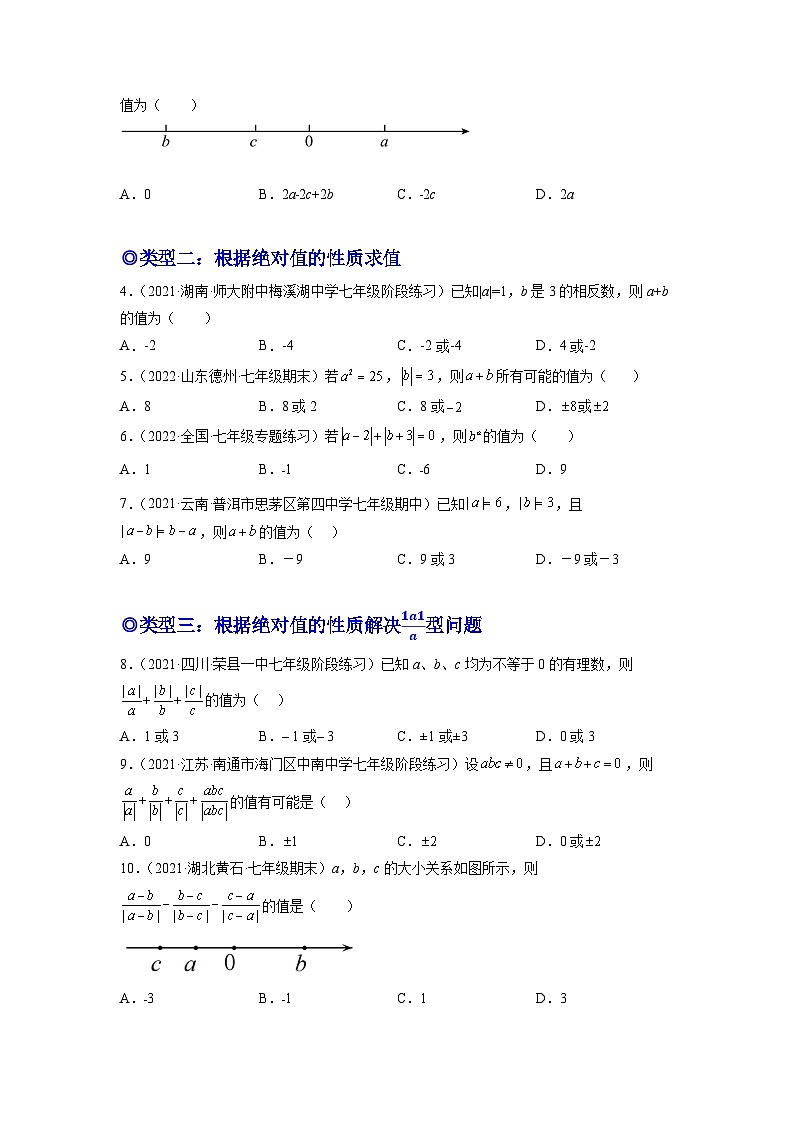 七年级数学上册培优专题03 和绝对值有关的五种常见题型-原卷版第2页