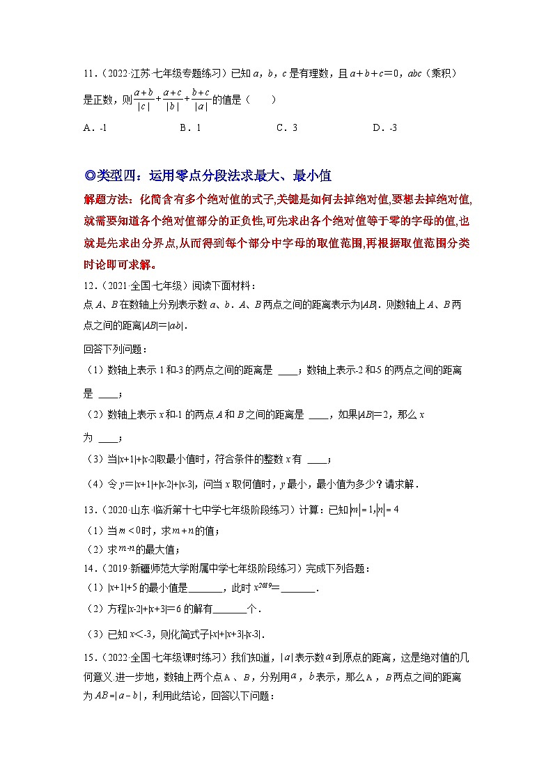 七年级数学上册培优专题03 和绝对值有关的五种常见题型-原卷版第3页