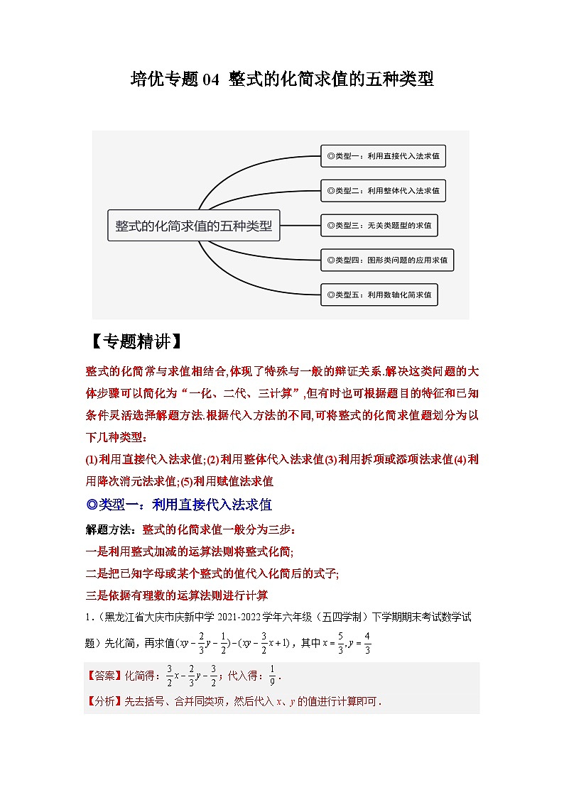 培优专题04 整式的化简求值的五种类型-【核心考点突破】2022-2023学年七年级数学上册精选专题培优讲与练（人教版）01