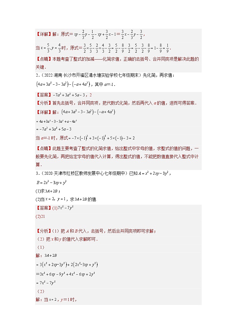 培优专题04 整式的化简求值的五种类型-【核心考点突破】2022-2023学年七年级数学上册精选专题培优讲与练（人教版）02