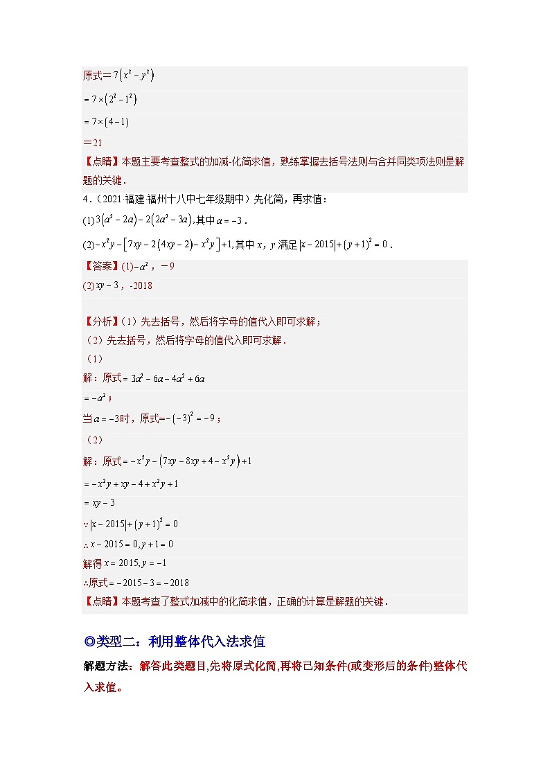 培优专题04 整式的化简求值的五种类型-【核心考点突破】2022-2023学年七年级数学上册精选专题培优讲与练（人教版）03