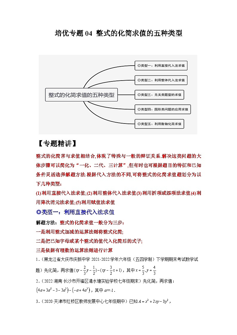 培优专题04 整式的化简求值的五种类型-【核心考点突破】2022-2023学年七年级数学上册精选专题培优讲与练（人教版）01